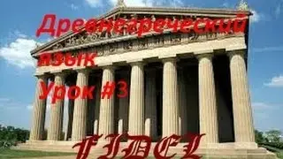 Ancient Greek Lesson 3: Stresses