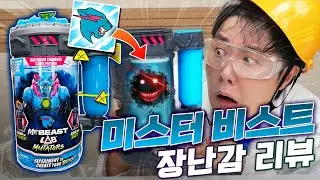 미스터비스트 장난감 퀄리티는?! 구독자 1위 장난감을 직구 해봤습니다