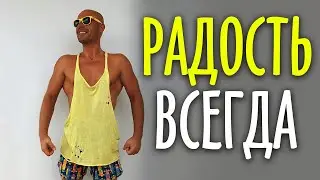 Как оставаться радостным в любой стрессовой ситуации / Юра Ра