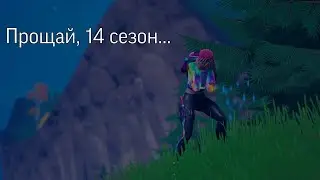 Прощай 14 сезон...