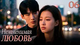 Незаменимая любовь 06 серия（русская озвучка)|（Сунь И, Бай Цзин Тин）