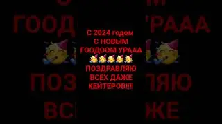 С НОВЫМ ГОДОМ УУРАААА