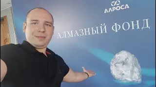 Алмазный фонд АЛРОСА | Выставка алмазов