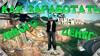 Как заработать много денег на Diamond RP .Шок!!!!!