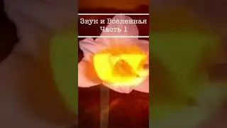 Звук и вселенная Часть1 