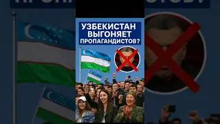 Uzbekistan kicked out Russian propagandists? What's going on behind the scenes!