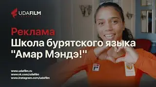Реклама: Школа бурятского языка 