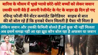 #रविन्द्र_फौजी CO SM BIRG साहब बोलते है पेंशन मील रही है जवान और उसकी पत्नी कुछ नही मिलता झूठ कौन