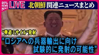 【ライブ】『北朝鮮に関するニュース』北朝鮮が日本海に向け“弾道ミサイル”発射　韓国国防省「露への兵器輸出に向け試験的に発射の可能性」　ニュースまとめ（日テレNEWS LIVE）