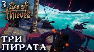 [Sea Of Thieves] Let's Play #3 - Три Пирата / Море Воров
