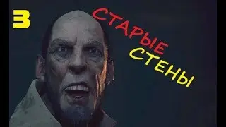 Call of Cthulhu (2018)|"Старые стены"|#3