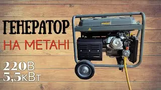 Бензогенератор на метані. Ціна переобладнання. Економічність