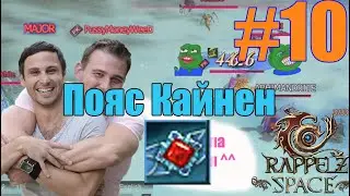 Rappelz Space (2020) - Прохождение #10 Пояс Кайнен Слегка Бустанул