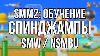 ШКОЛА SMM2: СПИНДЖАМПЫ ИЗ SMW И NSMBU