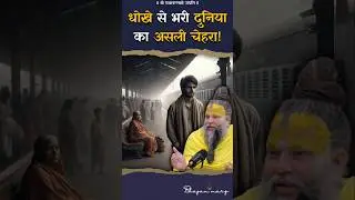 धोखे से भरी दुनिया का असली चेहरा ! #premanandjimaharaj #bhajanmarg
