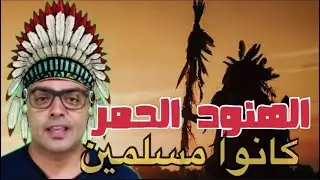 هل الهنود الحمر مسلمين ؟ - مستر هارون