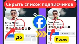 Как скрыть список подписчиков на Facebook.Как удалить список подписчиков на Facebook.