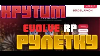 Evolve Role Play КРУЧУ ПЛАТНУЮ РУЛЕТКУ  ЧТО ВЫПАЛА? №2