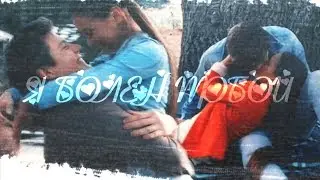 ❖Ваня+Саша II Я болен тобой (For:Angelina Shilova)