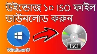 উইন্ডোজ ১০ ISO ফাইল ডাউনলোড করুন ১ ক্লিকে! How to Download Windows 10 in Bangla