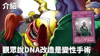 [ 遊戲王 ] 揭發觀眾的奇葩行徑，DNA改造手術 DNA Surgery