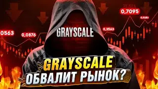 😰 Grayscale убивает рынок? Что ждет биткоин? Разбор рынка криптовалют.