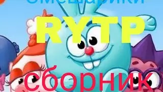 Смешарики RYTP (сборник)