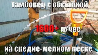 1600+ л/час тамбовец с обсыпкой на средне-мелком песке. Абиссинская скважина Наро-Фоминский район.