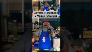 Самая вкусная шаурма в Стамбуле 