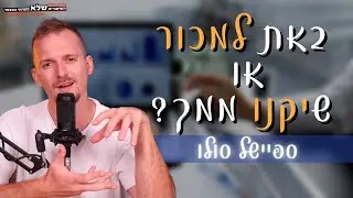 הטרנספורמציה מעסק שמוכר-לעסק שקונים ממנו - ספיישל סולו | השיעורים שלא למדתי בבצפר | #113