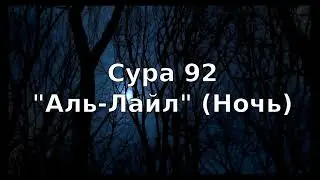 Сура 92 «Аль-Лайл | Ночь» - транскрипция | перевод | произношение | на русском и на арабском языке