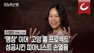 [오늘무슨일] 손열음 "문제적 오케스트라? 음악도 정치도 서로의 音에 귀 기울일 때 명품"