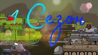 Все серии первого сезона! мультики про танки