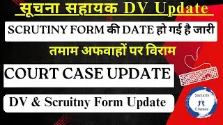 SUCHNA SAHAYAK DV Update | DOIT ने जारी किया Scruitny Form Schedule | IA DV | सूचना सहायक डीवी | IA