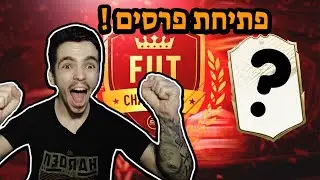 פיפא 21 פתיחת פרסים פוט צמפס + אייקון בסוף !