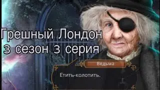 Покупка собаки| Возвращение старого друга| Грешный Лондон 3 сезон 3 серия