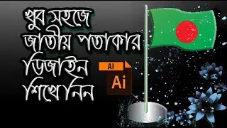 How to Create a Bangladeshi Flag in Adobe Illustrator CC for beginner I Bangla turerial part 2