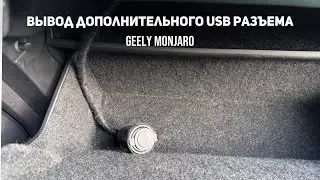 Подключение/вывод дополнительного USB разъема для модема и доп устройств Джили Монжаро/Geely Monjaro