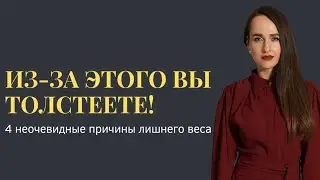Из-за этого вы толстеете! Самые НЕОЧЕВИДНЫЕ причины ЛИШНЕГО веса...