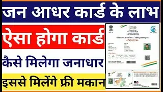 जन-आधार कार्ड के लाभ, Benefit of Jan-aadhar card 2020, जन आधार से फ्री मकान मिलेगा, अशोक गहलोत घोषणा
