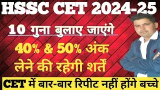 HSSC CET 2024-25 !! 10 गुना बुलाए जाएंगे !! CET EXAM UPDATE @RKNewsUpdate