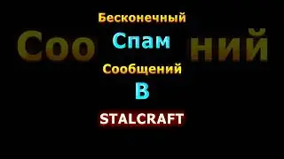 Спам сообщений в сталкрафт stalcraft  