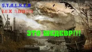 ОБНОВОЕЛНИЕ LEX ADDON СТАЛКЕР ЗОВ ПРИПЯТИ!(ЭТО ШЕДЕВР!)