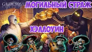 ХЭЛЛОУИН И МОГИЛЬНЫЙ СТРАЖ / ПОГИБШЕЕ ПОСЕЛЕНИЕ И ПОИСКИ МУХОМОРОВ ДЛЯ ВЕДЬМЫ / GRIM SOUL 3.5.0