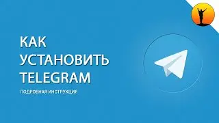 Как установить и настроить Telegram (подробная инструкция)