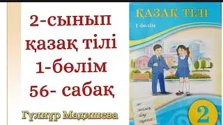 Қазақ тілі 2 сынып 56 сабақ. Сөздердің байланысуы