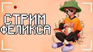 Стрим от Феликса! Выживаем с модом Millinaire