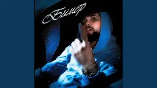 Бимер