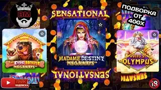 Belbet КУРИТ В СТОРОНКЕ, ЗАНОСЫ НЕДЕЛИ, GATES OF OLYMPUS, DOG HAUSE MEGA.., MADAME DESTINY