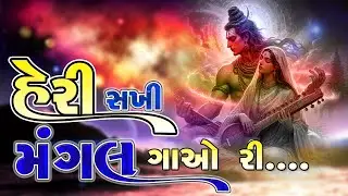 हेरी सखी मंगल गाओ री I Piya Ghar Aavenge I Birju barot I Gopal Studio Chotila